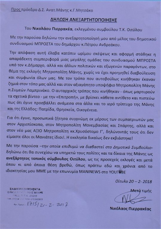 Ο δημοτικός σύμβουλος της Τ.Κ. Οιτύλου  κ. Νικόλαος Πιερρακέας, ανεξαρτητοποιήθηκε από την παράταξη του κ. Ανδρεάκου.