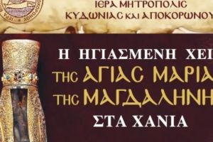 Η ηγιασμένη χείρ της Αγίας Μαρίας της Μαγδαληνής στα Χανιά