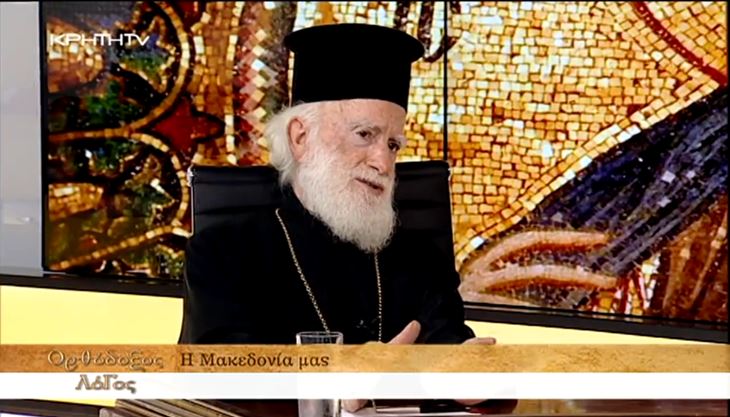 You are currently viewing Αρχιεπίσκοπος Κρήτης: «Επαναλαμβάνω και επιμένω: Η Μακεδονία είναι Ελλάδα»