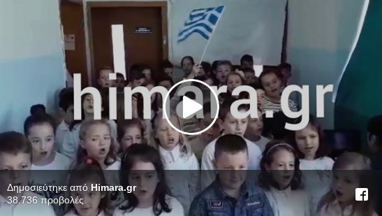 Συγκίνηση: Τα Ελληνόπουλα της Χειμάρας ψάλλουν τον Εθνικό μας Ύμνο