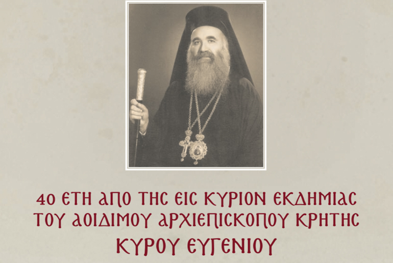 You are currently viewing Η Εκκλησία της Κρήτης τιμά τη μνήμη του Αρχιεπισκόπου Κρήτης Ευγενίου