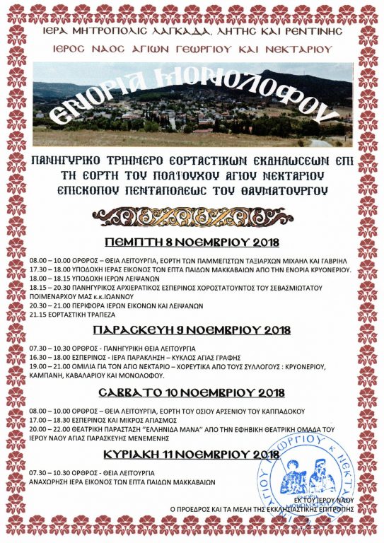 You are currently viewing Ο Εορτασμός του Αγίου Νεκταρίου στην ενορία Μονόλοφου Λαγκαδά