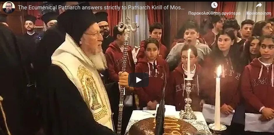 You are currently viewing Έμμεση απάντηση του Οικουμενικού Πατριάρχη στον Μόσχας Κύριλλο