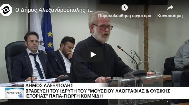 You are currently viewing Ο Δήμος Αλεξανδρούπολης τίμησε τον παπα-Γιώργη Κομνίδη