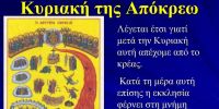 Το «πάντρεμα» του καρναβαλιού με το Χριστιανισμό-Θεολογική προσέγγιση – Από την Ιερά Μητρόπολη Κωνσταντίας και Αμμοχώστου Κύπρου