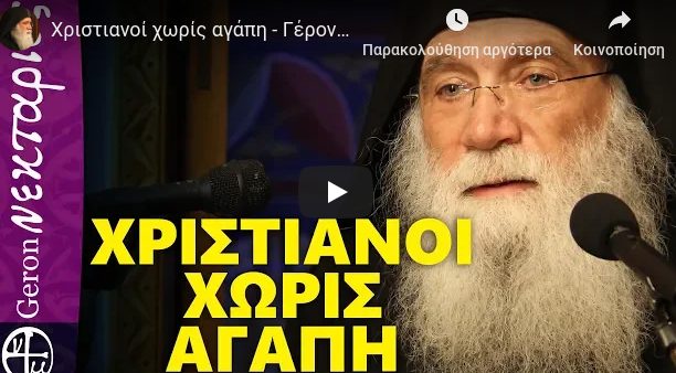 You are currently viewing Γέροντας Νεκτάριος: Χριστιανοί χωρίς αγάπη!
