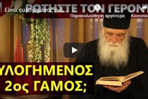 – Γέροντας Νεκτάριος Μουλατσιώτης: Είναι ευλογημένος ο δεύτερος γάμος;