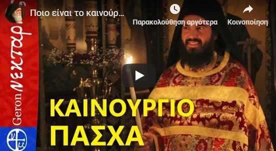 You are currently viewing Ποιο είναι το καινούργιο Πάσχα;