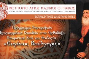 Προκήρυξη Υποτροφιών Προχωρημένων Σπουδών στην Ορθόδοξη Πνευματική Ζωή και Θεολογία από την Ι.Μ.Μονή Βατοπαιδίου
