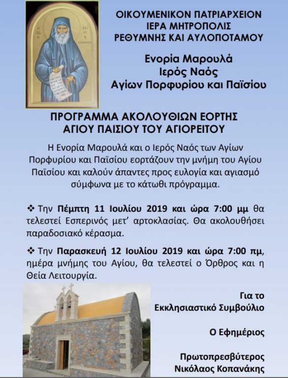 You are currently viewing Εορτασμός μνήμης Αγίου Παισίου του Αγιορείτου στο Ρέθυμνο