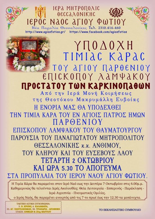 You are currently viewing Η Τίμια Κάρα του Αγίου Παρθενίου στoν Ιερό Ναό Αγίου Φωτίου Θεσσαλονίκης
