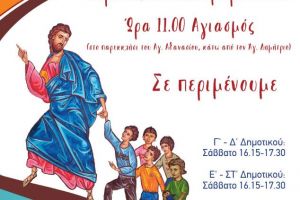 Ξεκινούν οι κατηχητικές συντροφιές Αγ. Δημητρίου Πετρουπόλεως της Μητρόπολης Ιλίου
