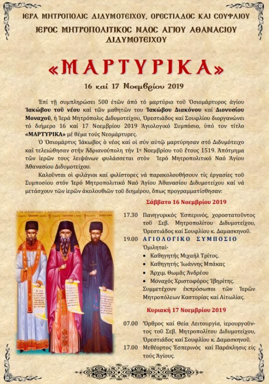 You are currently viewing ΕΚΔΗΛΩΣΕΙΣ Ι.Μ. ΔΙΔΥΜΟΤΕΙΧΟΥ:”ΜΑΡΤΥΡΙΚΑ” -16 και 17 Νοεμβρίου