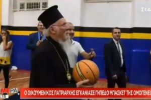 Ο Οικουμενικός Πατριάρχης παίζει μπάσκετ και βάζει καλάθι