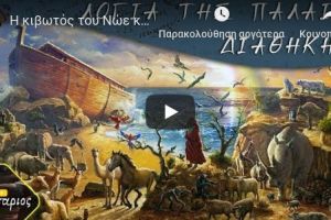 Η κιβωτός του Νώε και το τέλος του κόσμου – Γένεσις επεισόδιο 5