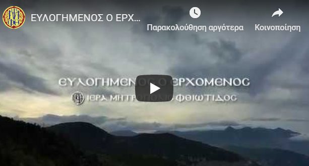 You are currently viewing Η Λαμπρή Τελετή της Ενθρονίσεως του Φθιώτιδος Συμεών από ψηλά