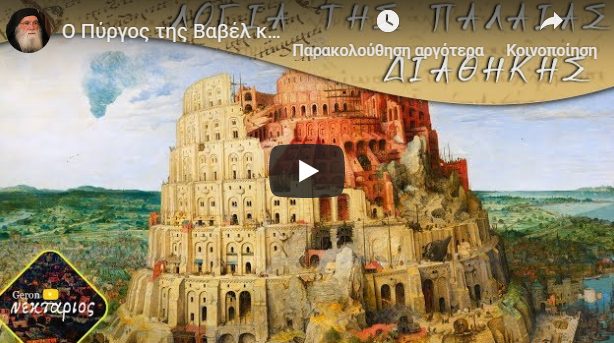 Ο Πύργος της Βαβέλ και ο σεβασμός στους γονείς – Γένεσις επεισόδιο 6