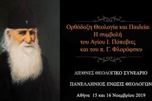 Ἡ Πανελλήνιος Ἕνωσις Θεολόγων διοργανώνει Διεθνές Θεολογικό Συνέδριο μέ θέμα «Ὀρθόδοξη Θεολογία καί Παιδεία: Ἡ συμβολή τοῦ Ἁγίου Ι. Πόποβιτς καί τοῦ π. Γ. Φλορόφσκυ» [15 και 16 Νοεμβρίου 2019]