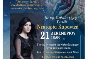 ΛΙΒΑΝΟ ΧΡΥΣΟ ΚΑΙ ΣΜΥΡΝΑ Βυζαντινοί Ύμνοι, Παραδοσιακοί Καλαντισμοί και Τραγούδια των Χριστουγέννων από όλη την Ελλάδα, με την διακεκριμένη υμνωδό Νεκταρία Καραντζή