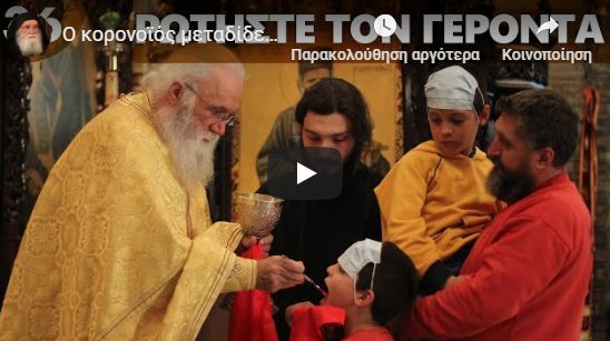You are currently viewing Ο κορονοϊός μεταδίδεται με τη Θεία Κοινωνία;