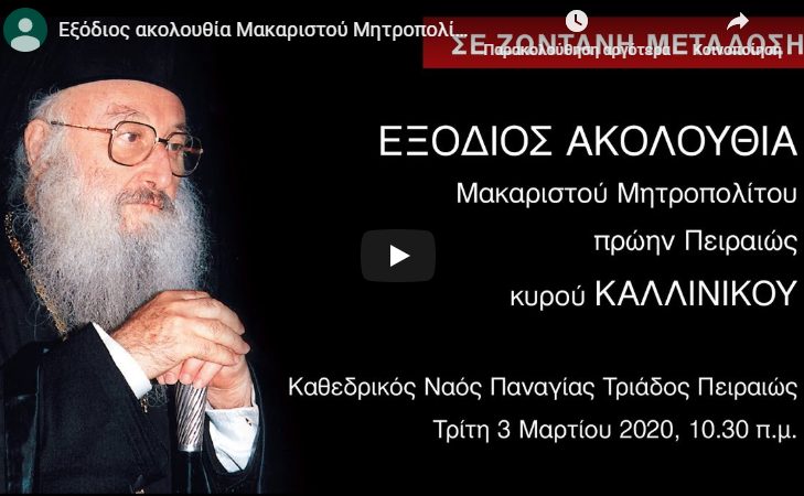 You are currently viewing Η ΕΞΟΔΙΟΣ ΑΚΟΛΟΥΘΙΑ ΜΑΚΑΡΙΣΤΟΥ ΓΕΡΟΝΤΟΣ ΜΗΤΡΟΠΟΛΙΤΗ π.ΠΕΙΡΑΙΩΣ ΚΑΛΛΙΝΙΚΟΥ