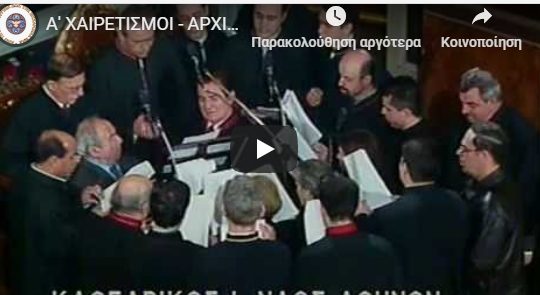 You are currently viewing Οι Α ´ Χαιρετισμοί από τον Χριστόδουλό μας στην Μητρόπολη Αθηνών το 2004