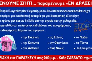 «Μένουμε σπίτι» συντροφιά με το «ΕΝΟΡΙΑ εν δράσει…»!