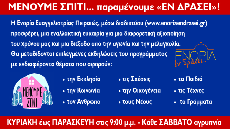 You are currently viewing «Μένουμε σπίτι» συντροφιά με το «ΕΝΟΡΙΑ εν δράσει…»!