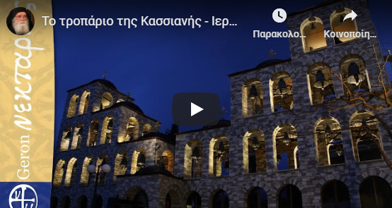 You are currently viewing Το τροπάριο της Κασσιανής – Ιερά Μονή Τρικόρφου