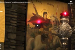 Θαύμα Αγίου Γεωργίου: Τουρκάλα την έκανε χριστιανή
