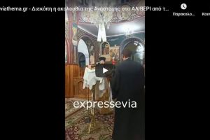 ΣΟΚ στο Αλιβέρι Εύβοιας: Έφοδος της αστυνομίας σε εκκλησία επειδή είχαν ανοιχτά τα μεγάφωνα