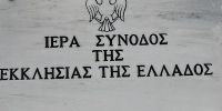 Η Εκκλησία της Ελλάδος παίρνει θέση για το θέμα της Αγίας Σοφίας στην Πόλη