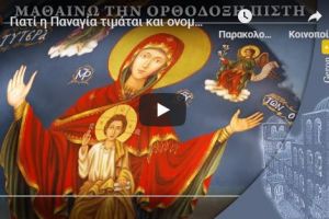 Γιατί η Παναγία τιμάται και ονομάζεται Θεοτόκος; – Μαθαίνω την Ορθόδοξη Πίστη (Επεισόδιο 4)