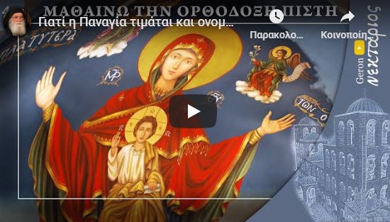 Γιατί η Παναγία τιμάται και ονομάζεται Θεοτόκος; - Μαθαίνω την Ορθόδοξη Πίστη (Επεισόδιο 4)