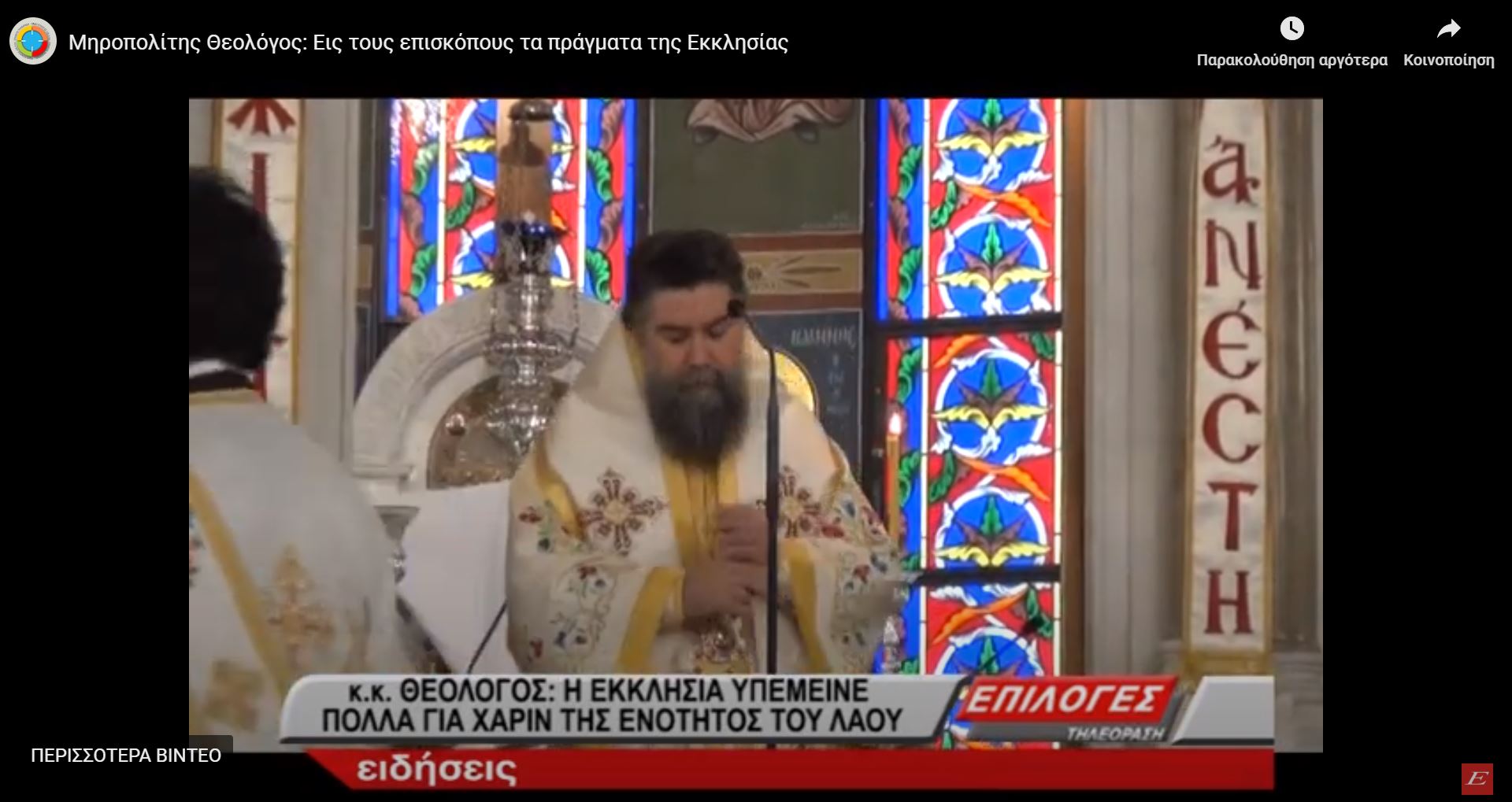 You are currently viewing Σερρών Θεολόγος: ”Οι αρμοδιότητες της Εκκλησίας είναι απαραχάρακτες και απαραβίαστες”