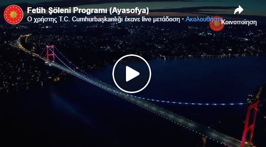 You are currently viewing LIVE: Η τουρκική φιέστα για την άλωση της Πόλης μπροστά από την Αγιά Σοφιά