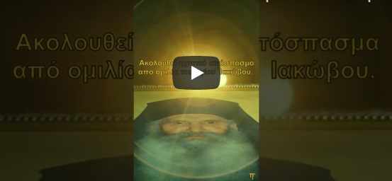 You are currently viewing Δύο φωνητικά ντοκουμέντα όπου ο Όσιος Ιάκωβος (ο Τσαλίκης) μιλά για την Θεία Κοινωνία.