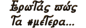 You are currently viewing Ένα μάθημα