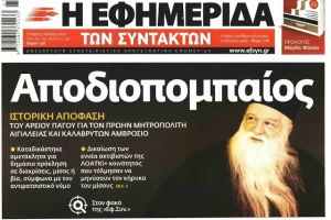 Ο Μητροπολίτης π. Καλαβρύτων και Αιγιαλείας Αμβρόσιος απαντά στο …«Αποδιοπομπαίος…»της ΕΦΗΜΕΡΙΔΑΣ ΤΩΝ ΣΥΝΤΑΚΤΩΝ!!!