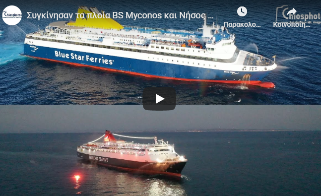 You are currently viewing Χίος: Μανούβρες, συριγμοί και βεγγαλικά -Blue Star Myconos και Νήσος Σάμος αποδίδουν τιμές στην Αγία Παρασκευή
