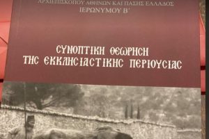 Το νέο βιβλίο του Αρχιεπισκόπου Αθηνών – Συγχαρητήρια στους εμπνευστές του εξωφύλλου