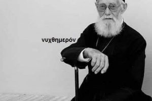 Ζάκυνθος: Εκοιμήθη ο π. Ιωάννης Κάρδαρης
