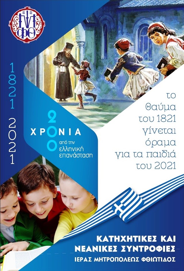You are currently viewing «Το Θαύμα του 1821 γίνεται όραμα για τα παιδιά του 2021»