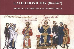 Ο Αυτοκράτωρ Μιχαήλ Γ ´και η εποχή του  (842-867)- Νεότερες εκτιμήσεις και συμπεράσματα