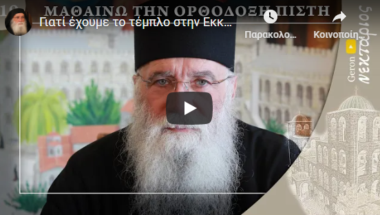 Γιατί έχουμε το τέμπλο στην Εκκλησία; Τι συμβολίζει; – Μαθαίνω την Ορθόδοξη Πίστη