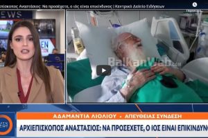 ΑΠΑΡΑΔΕΚΤΟ!Άφησαν την Πρέσβυ  της Αλβανίας να μπει στην εντατική    με …κανάλι για να δει τον Αρχιεπίσκοπο Αναστάσιο
