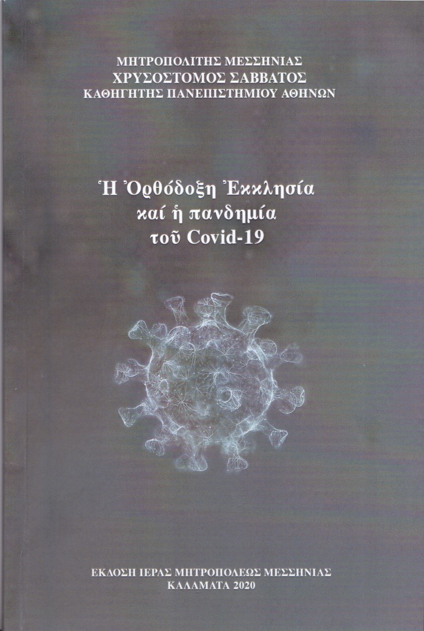 You are currently viewing Ένα βιβλίο του Σεβ. Μεσσηνίας κ. Χρυσοστόμου για την πανδημία του COVID-19 που θα συζητηθεί.