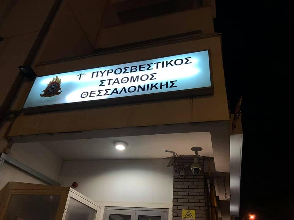You are currently viewing Ο 1ος Πυροσβεστικός Σταθμός Θεσσαλονίκης ενίσχυσε  το φιλανθρωπικό έργο του Ι. Ναού Αγίου Φωτίου