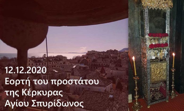 You are currently viewing Ο τρόπος εορτασμού του Αγίου Σπυρίδωνος στην Κέρκυρα