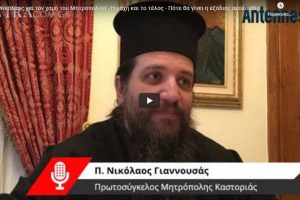 Οι τελευταίες ώρες του μακαριστού Καστορίας Σεραφείμ όπως τις αφηγείται ο Πρωτοσύγκελλός του π. Νικόλαος